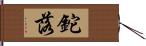 鉈落 Hand Scroll