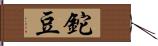 鉈豆 Hand Scroll