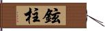 鉉柱 Hand Scroll