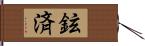 鉉済 Hand Scroll