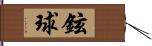 鉉球 Hand Scroll
