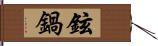 鉉鍋 Hand Scroll