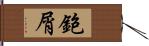 鉋屑 Hand Scroll