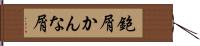 鉋屑;かんな屑 Hand Scroll