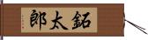 鉐太郎 Hand Scroll