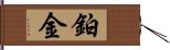 鉑金 Hand Scroll