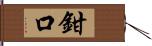 鉗口 Hand Scroll