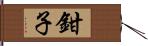 鉗子 Hand Scroll