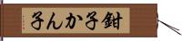 鉗子 Hand Scroll