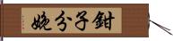 鉗子分娩 Hand Scroll