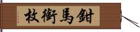 鉗馬銜枚 Hand Scroll