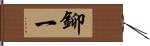 鉚一 Hand Scroll