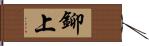 鉚上 Hand Scroll