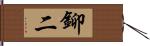 鉚二 Hand Scroll