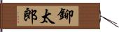 鉚太郎 Hand Scroll