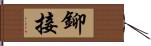 鉚接 Hand Scroll