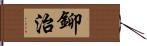 鉚治 Hand Scroll