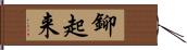 鉚起来 Hand Scroll