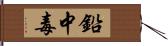 鉛中毒 Hand Scroll