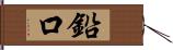 鉛口 Hand Scroll