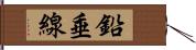 鉛垂線 Hand Scroll