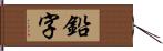 鉛字 Hand Scroll