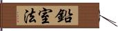 鉛室法 Hand Scroll