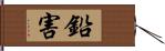 鉛害 Hand Scroll