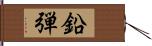 鉛弾 Hand Scroll