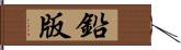 鉛版 Hand Scroll