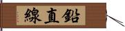 鉛直線 Hand Scroll