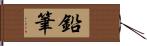 鉛筆 Hand Scroll