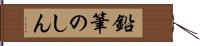 鉛筆のしん Hand Scroll