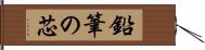 鉛筆の芯 Hand Scroll
