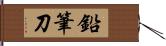 鉛筆刀 Hand Scroll