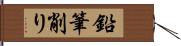 鉛筆削り Hand Scroll