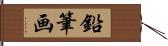 鉛筆画 Hand Scroll