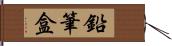 鉛筆盒 Hand Scroll