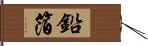 鉛箔 Hand Scroll