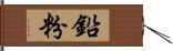 鉛粉 Hand Scroll