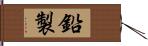 鉛製 Hand Scroll