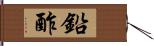 鉛酢 Hand Scroll