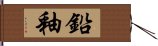 鉛釉 Hand Scroll