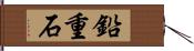 鉛重石 Hand Scroll