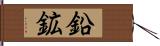 鉛鉱 Hand Scroll