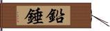 鉛錘 Hand Scroll