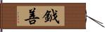 鉞善 Hand Scroll