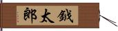 鉞太郎 Hand Scroll