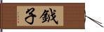 鉞子 Hand Scroll