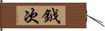 鉞次 Hand Scroll